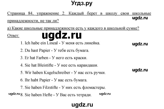 ГДЗ (Решебник) по немецкому языку 5 класс (рабочая тетрадь) И.Л. Бим / страница / 84(продолжение 2)