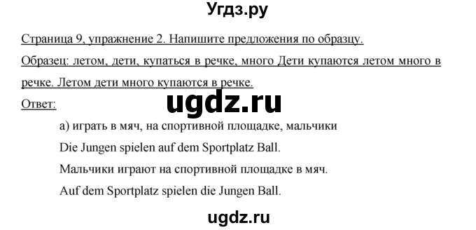 ГДЗ (Решебник) по немецкому языку 5 класс (рабочая тетрадь) И.Л. Бим / страница / 9(продолжение 2)