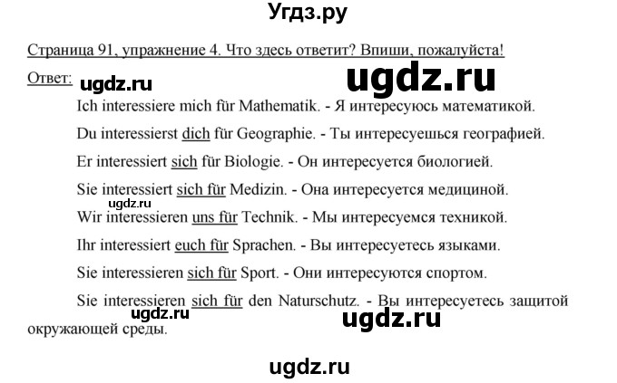 ГДЗ (Решебник) по немецкому языку 5 класс (рабочая тетрадь) И.Л. Бим / страница / 91(продолжение 2)