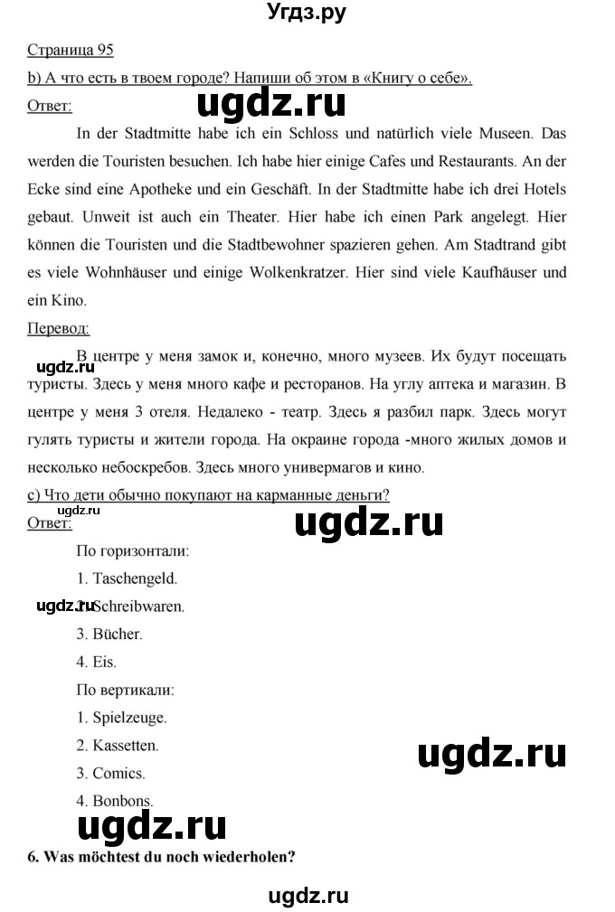 ГДЗ (Решебник) по немецкому языку 5 класс (рабочая тетрадь) И.Л. Бим / страница / 95