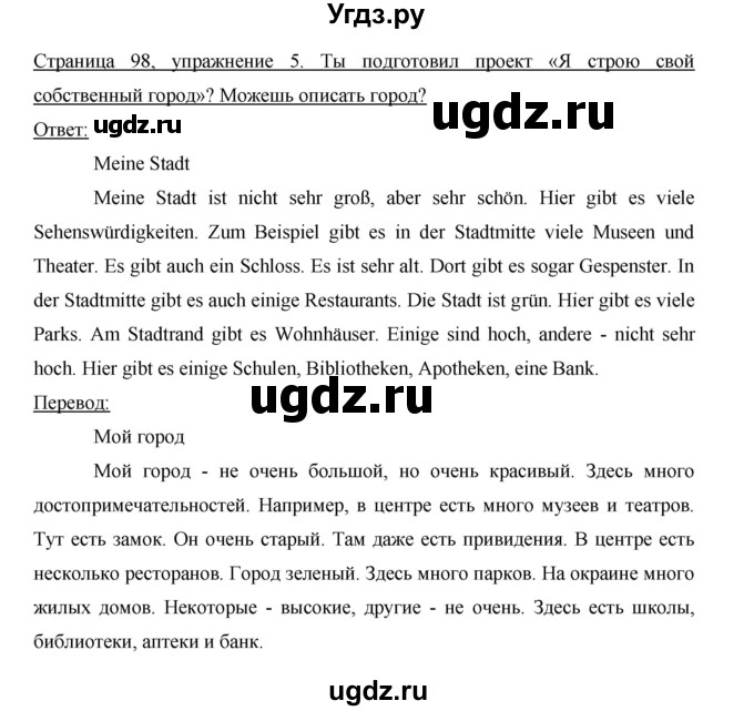 ГДЗ (Решебник) по немецкому языку 5 класс (рабочая тетрадь) И.Л. Бим / страница / 98