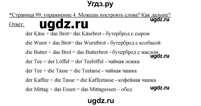 ГДЗ (Решебник) по немецкому языку 5 класс (рабочая тетрадь) И.Л. Бим / страница / 99(продолжение 2)