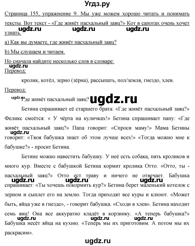 ГДЗ (Решебник) по немецкому языку 5 класс И.Л. Бим / страница / 155