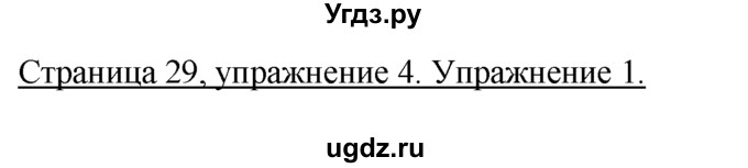 ГДЗ (Решебник) по немецкому языку 5 класс И.Л. Бим / страница / 29