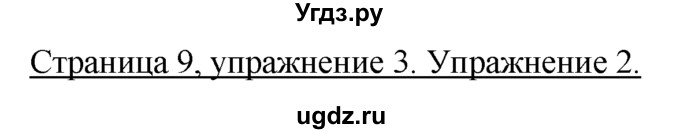 ГДЗ (Решебник) по немецкому языку 5 класс И.Л. Бим / страница / 9