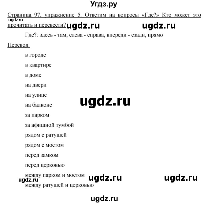 ГДЗ (Решебник) по немецкому языку 5 класс И.Л. Бим / страница / 97