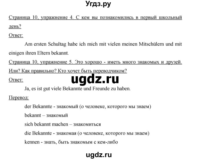 ГДЗ (Решебник) по немецкому языку 5 класс И.Л. Бим / страница / 10