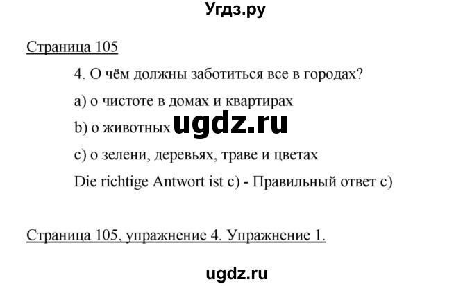 ГДЗ (Решебник) по немецкому языку 5 класс И.Л. Бим / страница / 105