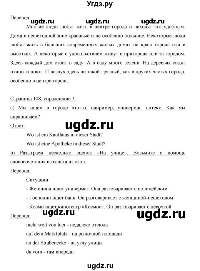 ГДЗ (Решебник) по немецкому языку 5 класс И.Л. Бим / страница / 108(продолжение 3)