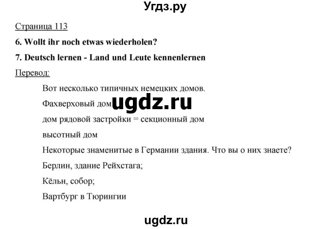 ГДЗ (Решебник) по немецкому языку 5 класс И.Л. Бим / страница / 113