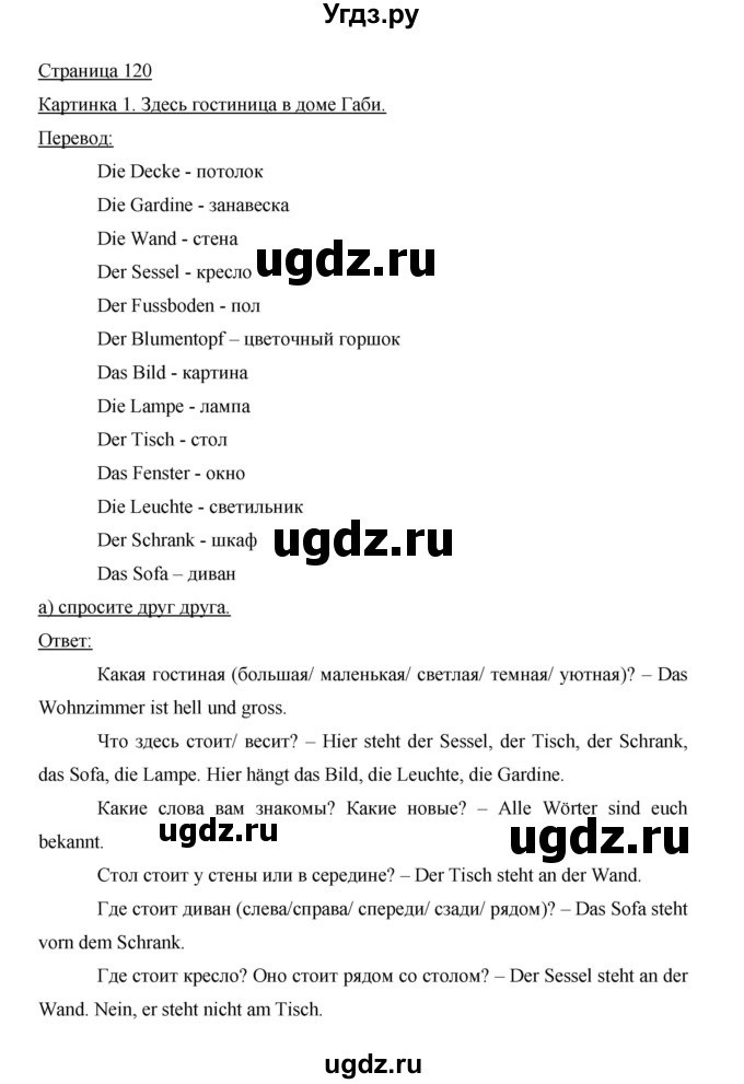 ГДЗ (Решебник) по немецкому языку 5 класс И.Л. Бим / страница / 120
