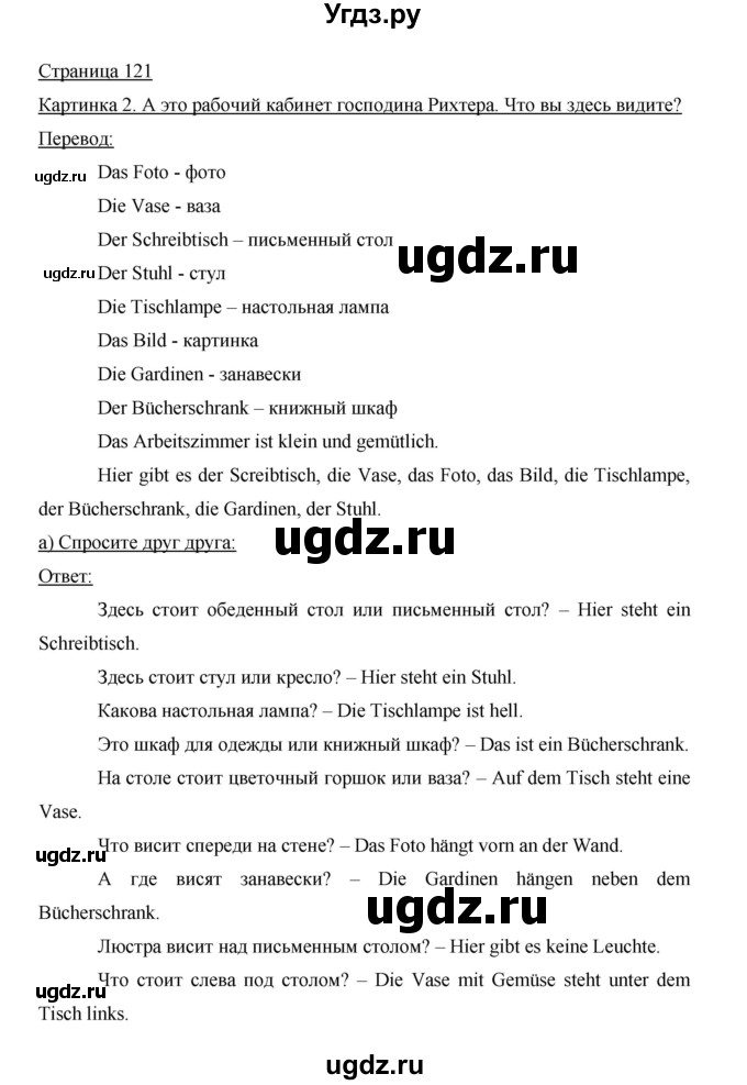 ГДЗ (Решебник) по немецкому языку 5 класс И.Л. Бим / страница / 121