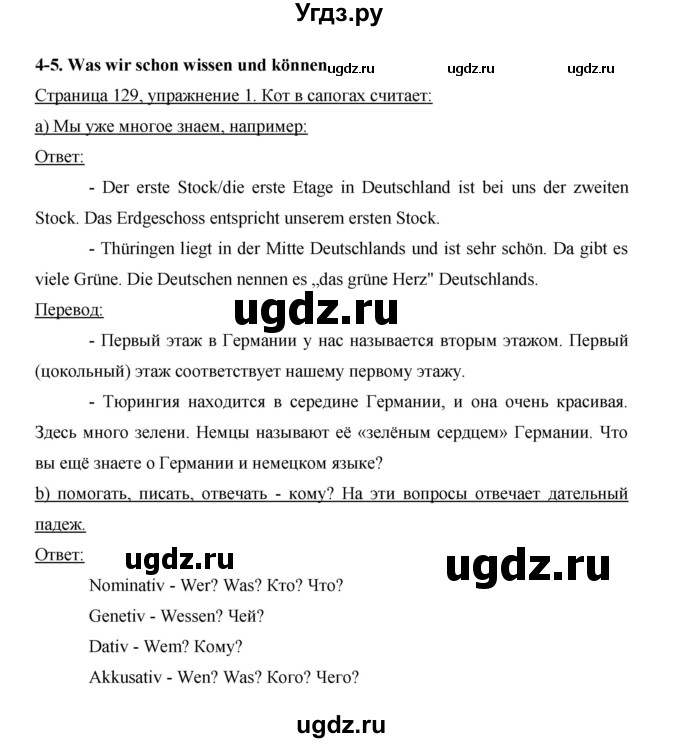 ГДЗ (Решебник) по немецкому языку 5 класс И.Л. Бим / страница / 129