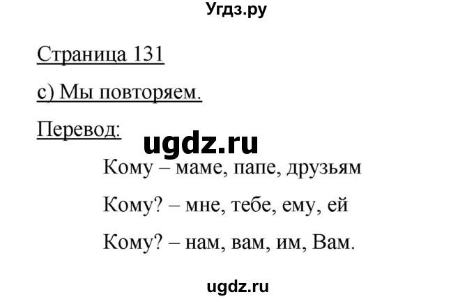 ГДЗ (Решебник) по немецкому языку 5 класс И.Л. Бим / страница / 131