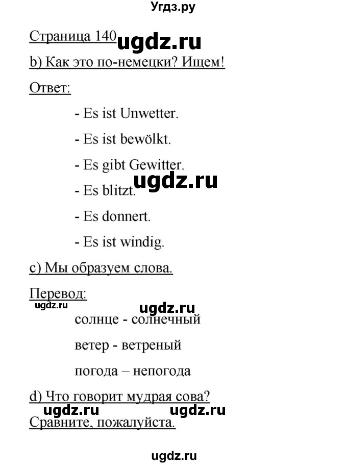 ГДЗ (Решебник) по немецкому языку 5 класс И.Л. Бим / страница / 140