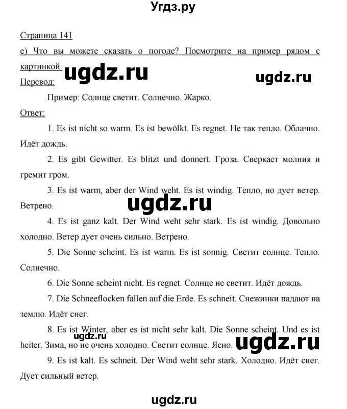 ГДЗ (Решебник) по немецкому языку 5 класс И.Л. Бим / страница / 141