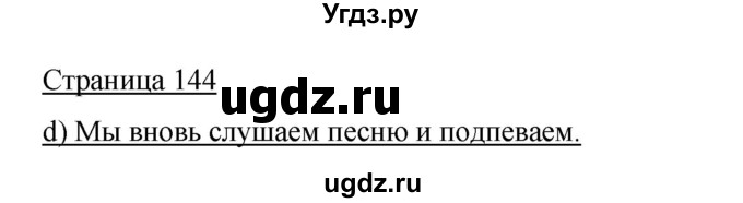 ГДЗ (Решебник) по немецкому языку 5 класс И.Л. Бим / страница / 144