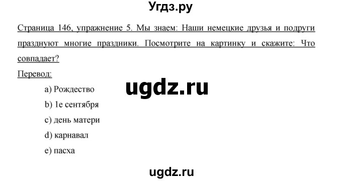 ГДЗ (Решебник) по немецкому языку 5 класс И.Л. Бим / страница / 146