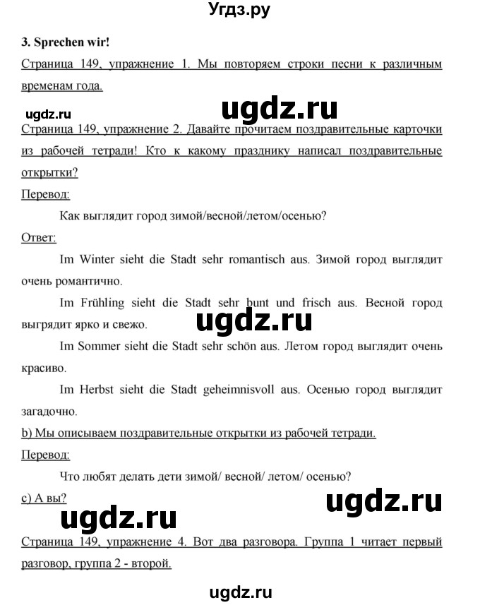 ГДЗ (Решебник) по немецкому языку 5 класс И.Л. Бим / страница / 149