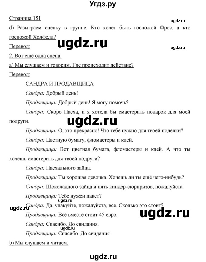 ГДЗ (Решебник) по немецкому языку 5 класс И.Л. Бим / страница / 151