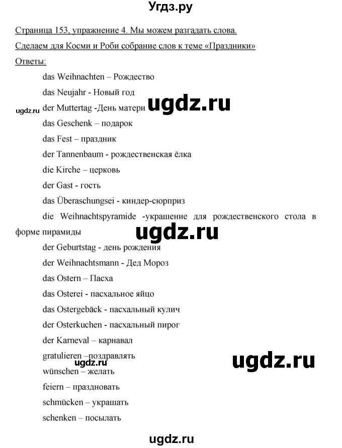 ГДЗ (Решебник) по немецкому языку 5 класс И.Л. Бим / страница / 153(продолжение 2)