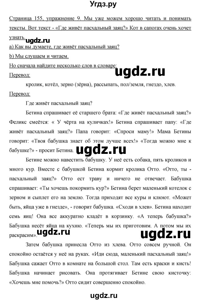 ГДЗ (Решебник) по немецкому языку 5 класс И.Л. Бим / страница / 155