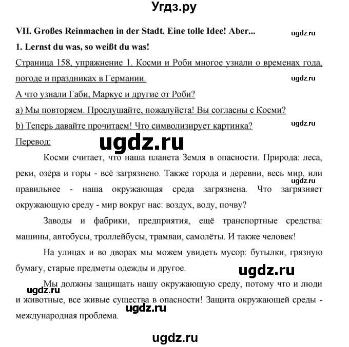 ГДЗ (Решебник) по немецкому языку 5 класс И.Л. Бим / страница / 158