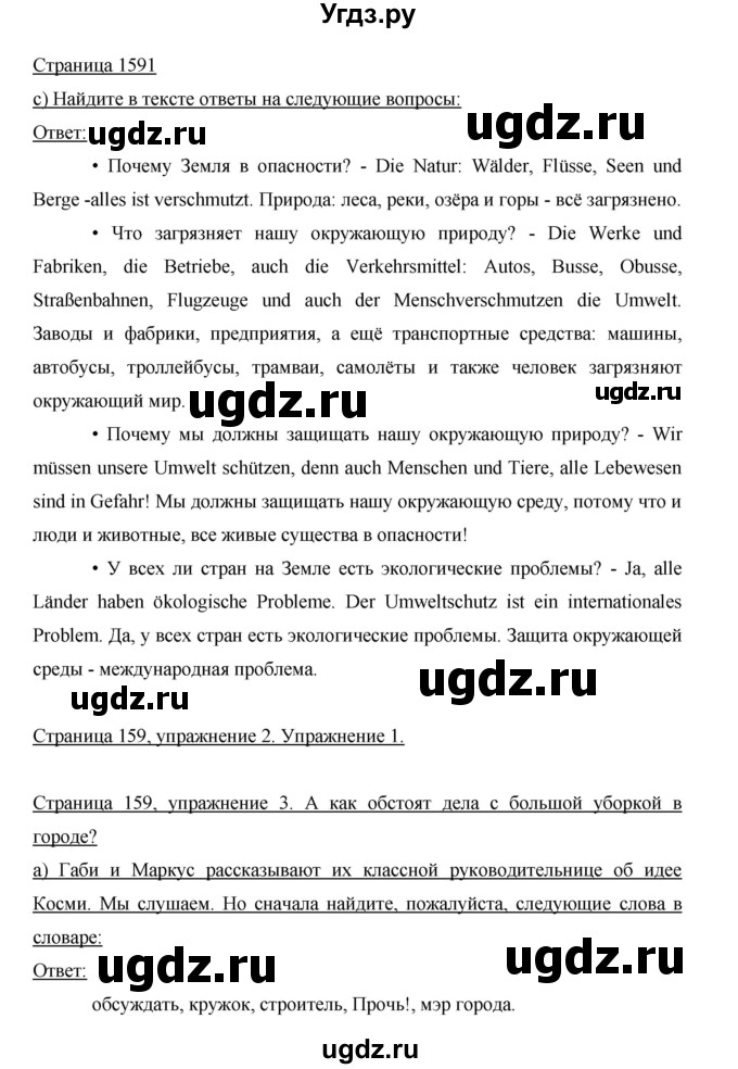 ГДЗ (Решебник) по немецкому языку 5 класс И.Л. Бим / страница / 159