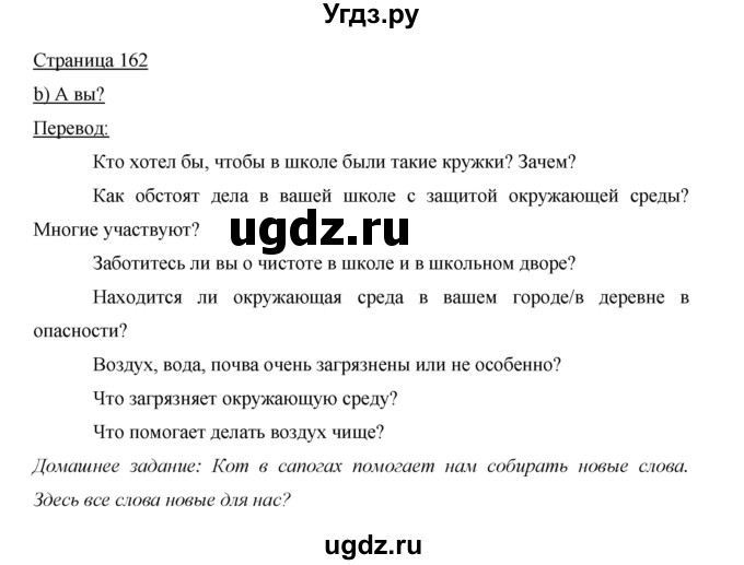 ГДЗ (Решебник) по немецкому языку 5 класс И.Л. Бим / страница / 162