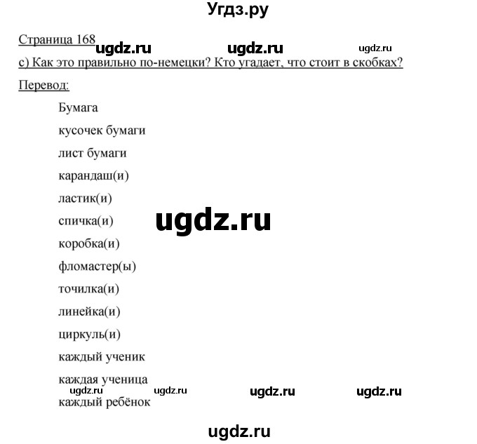 ГДЗ (Решебник) по немецкому языку 5 класс И.Л. Бим / страница / 168