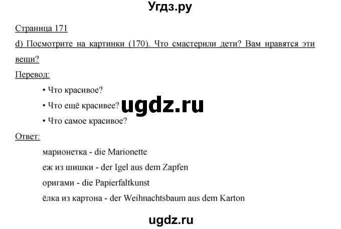 ГДЗ (Решебник) по немецкому языку 5 класс И.Л. Бим / страница / 171