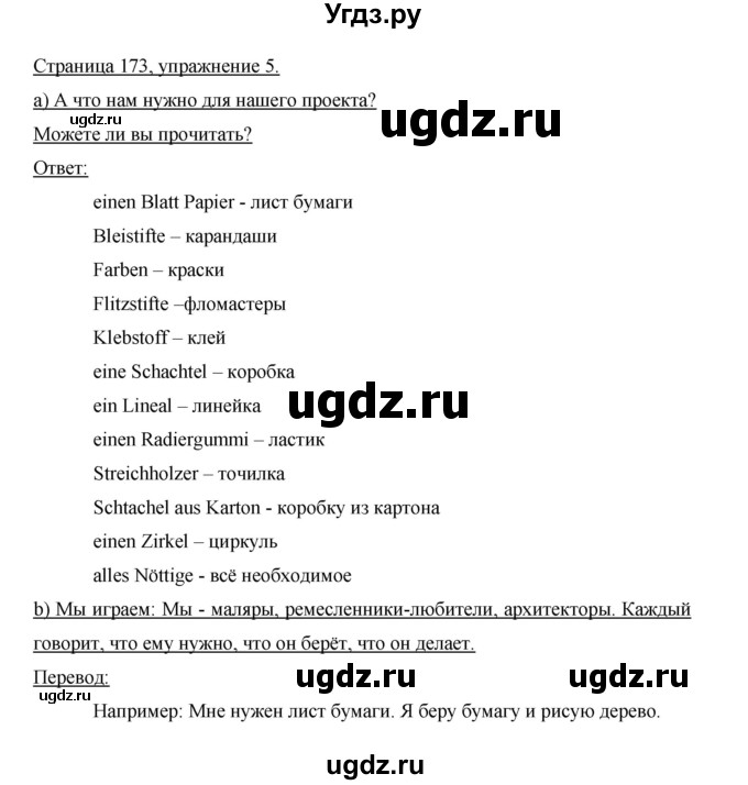 ГДЗ (Решебник) по немецкому языку 5 класс И.Л. Бим / страница / 173(продолжение 2)