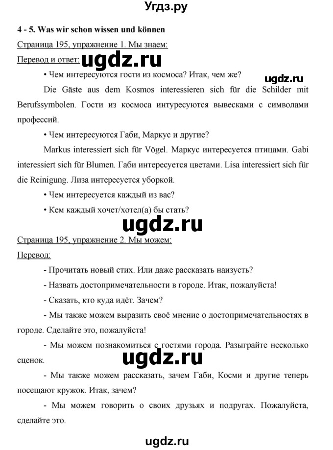 ГДЗ (Решебник) по немецкому языку 5 класс И.Л. Бим / страница / 195