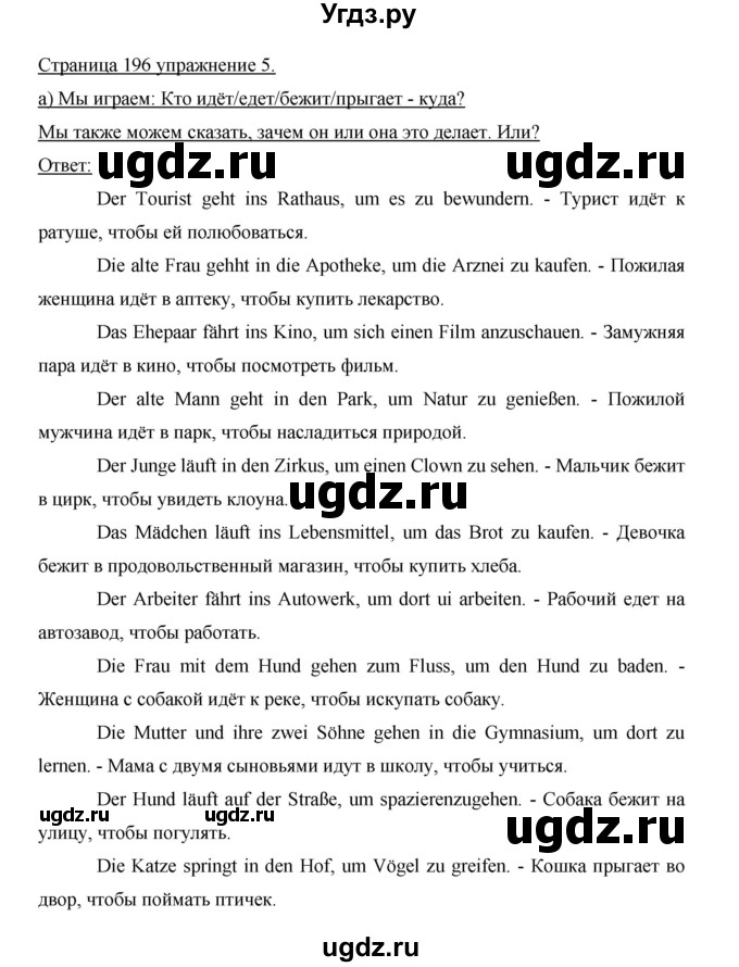 ГДЗ (Решебник) по немецкому языку 5 класс И.Л. Бим / страница / 196(продолжение 2)