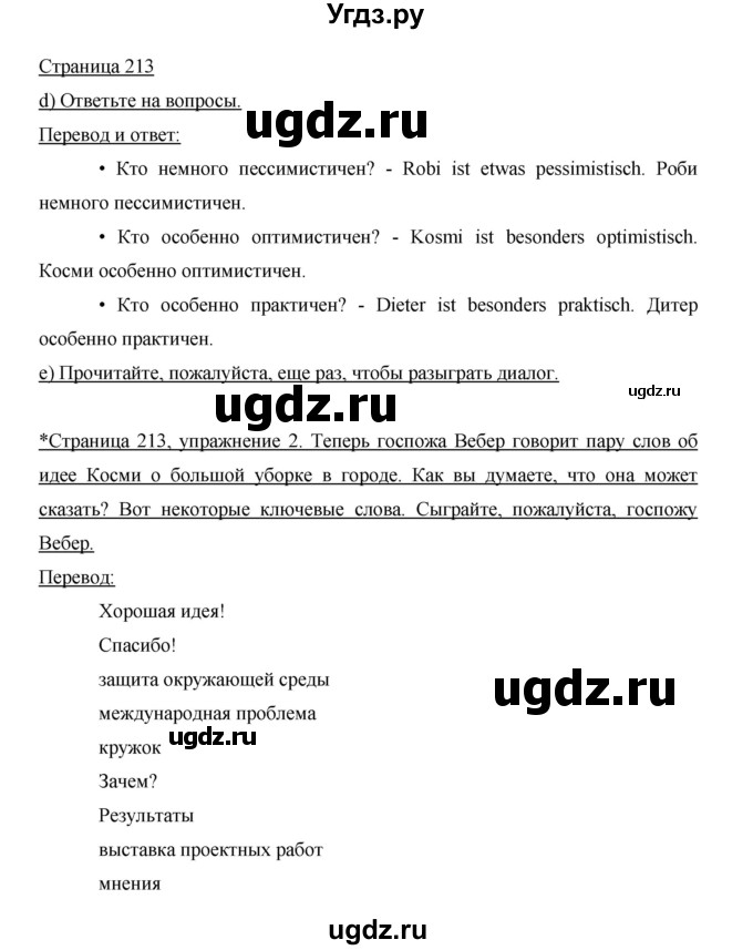 ГДЗ (Решебник) по немецкому языку 5 класс И.Л. Бим / страница / 213