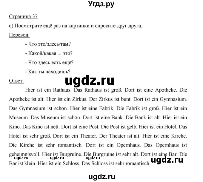ГДЗ (Решебник) по немецкому языку 5 класс И.Л. Бим / страница / 37