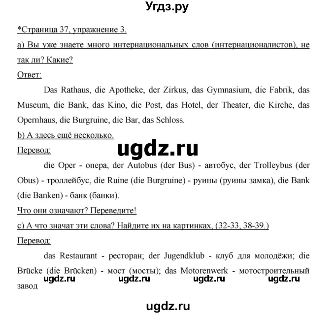 ГДЗ (Решебник) по немецкому языку 5 класс И.Л. Бим / страница / 37(продолжение 2)