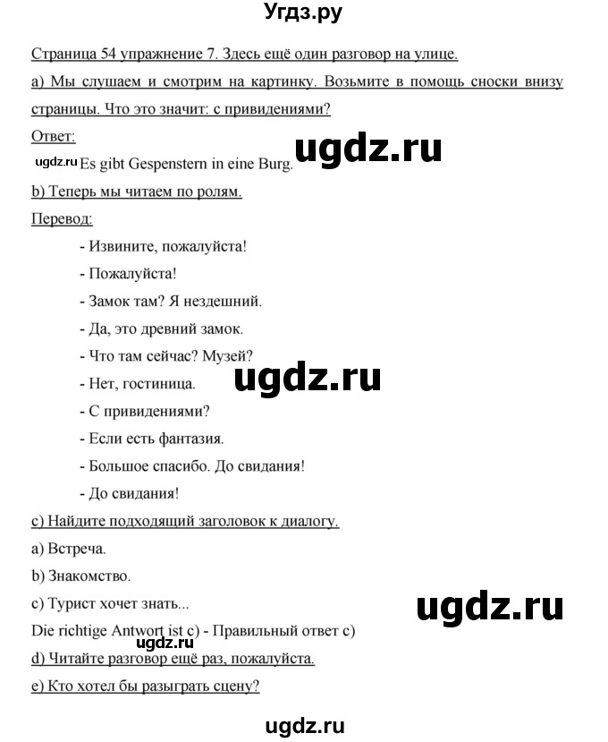 ГДЗ (Решебник) по немецкому языку 5 класс И.Л. Бим / страница / 54