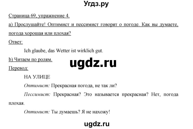 ГДЗ (Решебник) по немецкому языку 5 класс И.Л. Бим / страница / 69(продолжение 2)