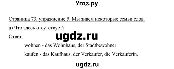 ГДЗ (Решебник) по немецкому языку 5 класс И.Л. Бим / страница / 73(продолжение 2)