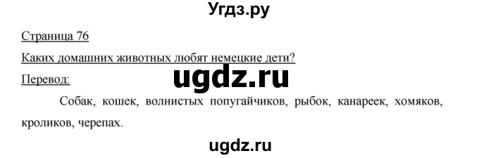 ГДЗ (Решебник) по немецкому языку 5 класс И.Л. Бим / страница / 76