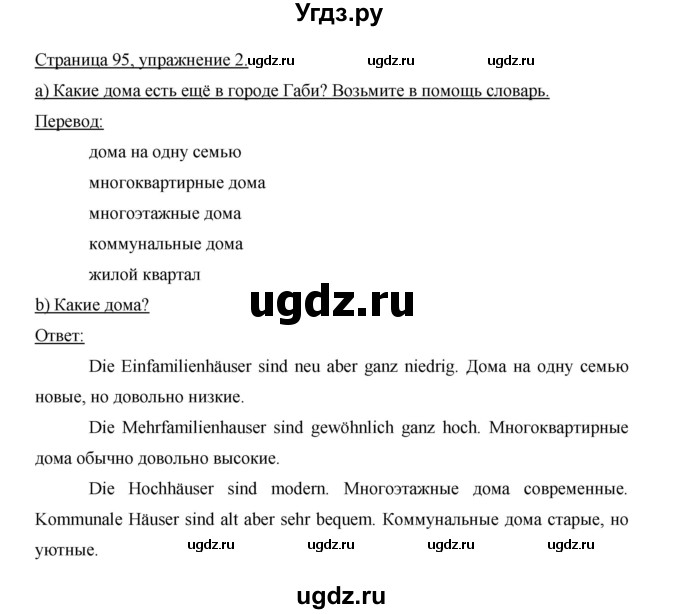 ГДЗ (Решебник) по немецкому языку 5 класс И.Л. Бим / страница / 95(продолжение 3)
