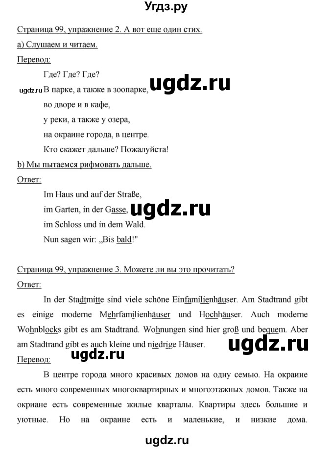 ГДЗ (Решебник) по немецкому языку 5 класс И.Л. Бим / страница / 99
