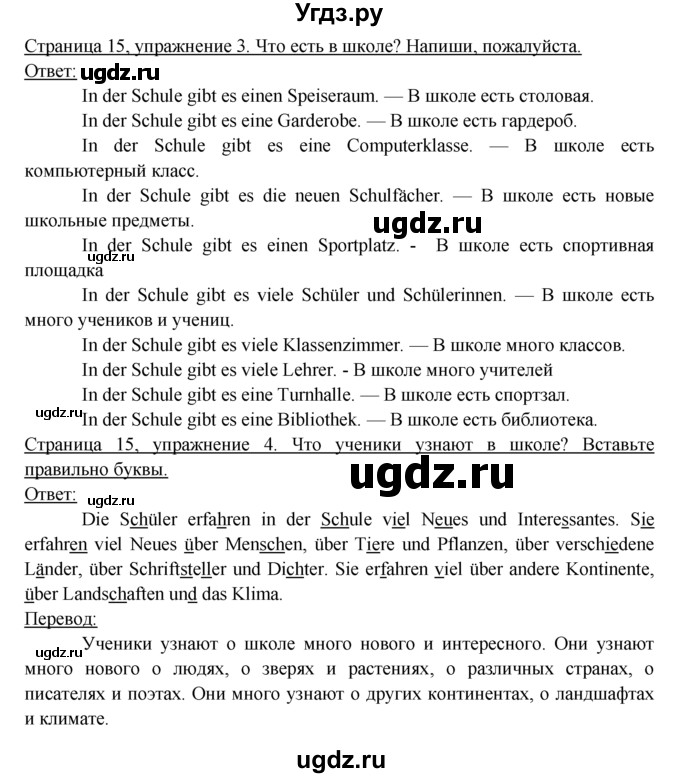 ГДЗ (Решебник) по немецкому языку 6 класс (рабочая тетрадь) И.Л. Бим / страница / 15