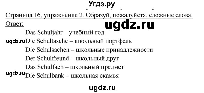 ГДЗ (Решебник) по немецкому языку 6 класс (рабочая тетрадь) И.Л. Бим / страница / 16