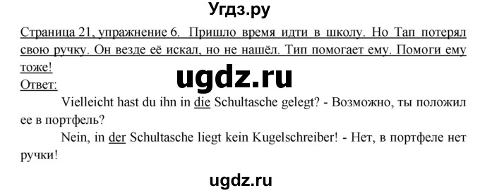 ГДЗ (Решебник) по немецкому языку 6 класс (рабочая тетрадь) И.Л. Бим / страница / 21
