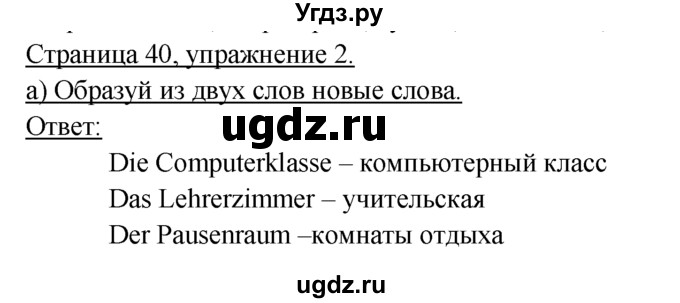 ГДЗ (Решебник) по немецкому языку 6 класс (рабочая тетрадь) И.Л. Бим / страница / 40
