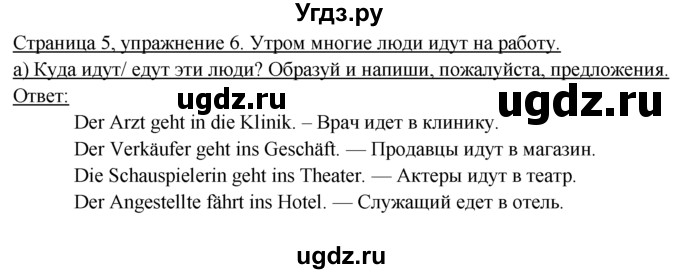 ГДЗ (Решебник) по немецкому языку 6 класс (рабочая тетрадь) И.Л. Бим / страница / 5