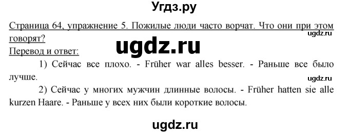 ГДЗ (Решебник) по немецкому языку 6 класс (рабочая тетрадь) И.Л. Бим / страница / 64
