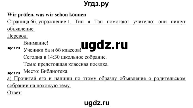 ГДЗ (Решебник) по немецкому языку 6 класс (рабочая тетрадь) И.Л. Бим / страница / 66
